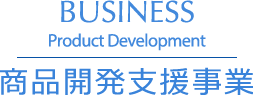 BUSINESS Product Development 商品開発支援事業